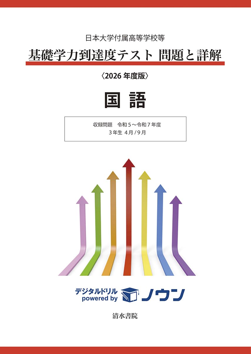 日本大学付属高等学校等 基礎学力到達度テスト 問題と詳解 国語 2026